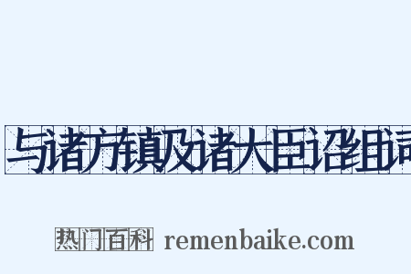 与诸方镇及诸大臣诏组词是什么意思的图片